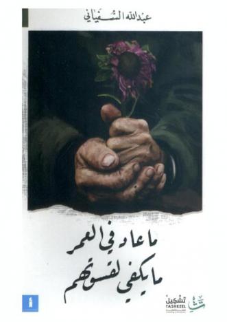 ما عاد في العمر ما يكفي لقسوتهم