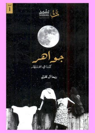 جواهر : كلنا في الانتظار : عن قصة واقعية، حدثت ولا زالت مستمرة ...