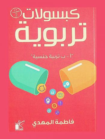  كبسولات تربوية : أ-ب تربية جنسية