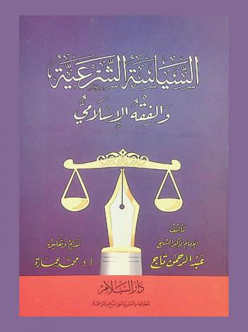 السياسة الشرعية والفقه الإسلامي