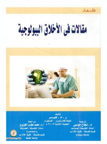  مقالات في الأخلاق البيولوجية