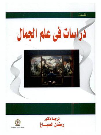 دراسات في علم الجمال