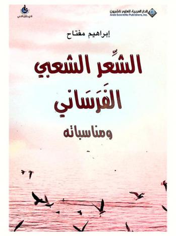  الشعر الشعبي الفرساني ومناسبته