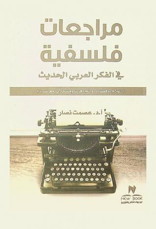  مراجعات فلسفية في الفكر العربي الحديث : (أعلام، وقضايا، واتجاهات ومشكلات معاصرة)