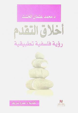  أخلاق التقدم : رؤية فلسفية تطبيقية