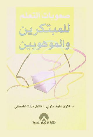  صعوبات التعلم للمبتكرين والموهوبين