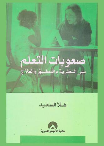  صعوبات التعلم بين النظرية والتطبيق والعلاج