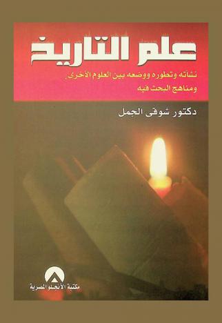  علم التاريخ : نشأته وتطوره ووضعه بين العلوم الأخرى ومناهج البحث فيه