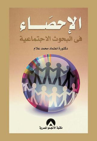  الإحصاء في البحوث الاجتماعية