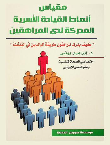  مقياس أنماط القيادة الأسرية المدركة لدى المراهقين : كيف يدرك المراهقون طريقة الوالدين في التنشئة ؟