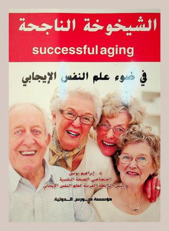  الشيخوخة الناجحة = Successful aging : في ضوء علم النفس الإيجابي
