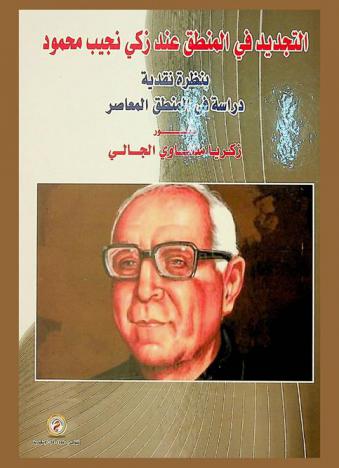  التجديد في المنطق عند زكي نجيب محمود بنظره نقدية : دراسة في المنطق المعاصر