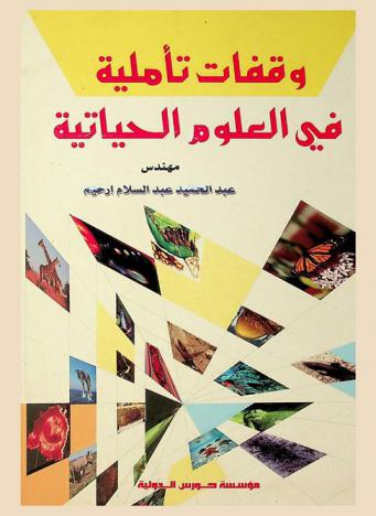 وقفات تأملية في العلوم الحياتية