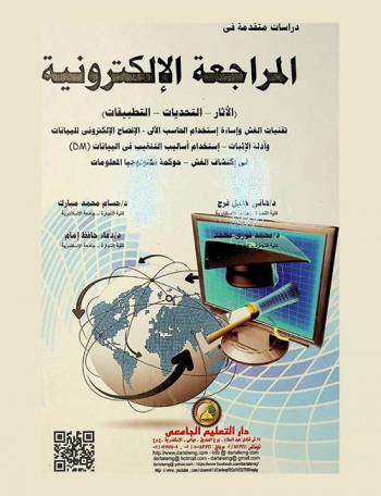  دراسات متقدمة في المراجعة الإلكترونية : الآثار-التحديات-التطبيقات : تقنيات الغش وإساءة استخدام الحاسب الآلي-الإصلاح الإلكتروني للبيانات-أدلة الاثبات-استخدام أساليب التنقيب في البيانات