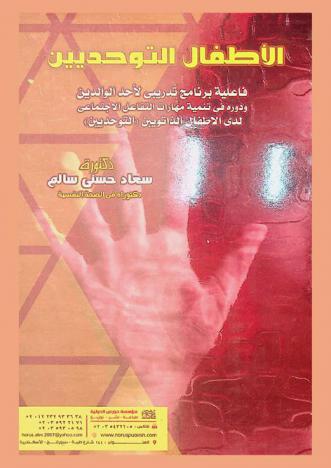  فاعلية برنامج تدريبي لأحد الوالدين ودوره في تنمية مهارات التفاعل الاجتماعي لدى الأطفال الذاتويين (التوحديين)