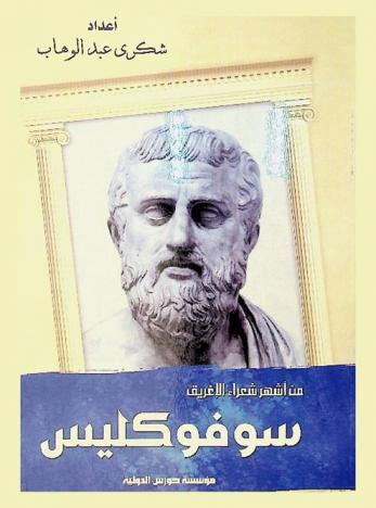  من أشهر شعراء الإغريق : سوفوكليس