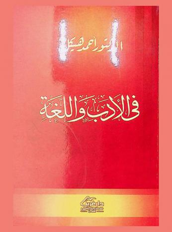 في اللغة والأدب