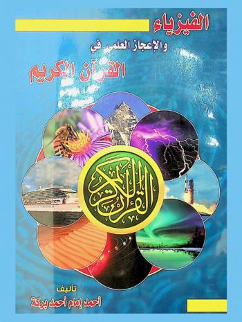 الفيزياء والإعجاز العلمي في القرآن الكريم