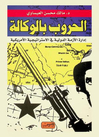  الحروب بالوكالة : إدارة الأزمات الدولية في الاستراتيجية الأمريكية