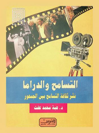  التسامح والدراما : نشر ثقافة التسامح بين الجمهور