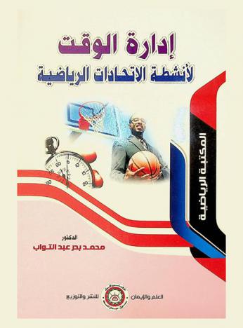  إدارة الوقت لأنشطة الاتحادات الرياضية