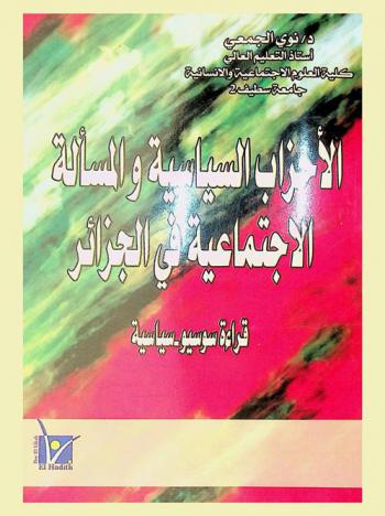  الأحزاب السياسية والمسألة الاجتماعية في الجزائر : قراءة سوسيو-سياسة