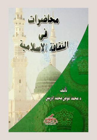  محاضرات في الثقافة الإسلامية