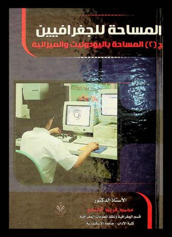  المساحة للجغرافيين