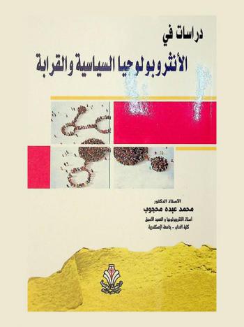  دراسات في الأنثروبولوجيا : السياسية والقرابة