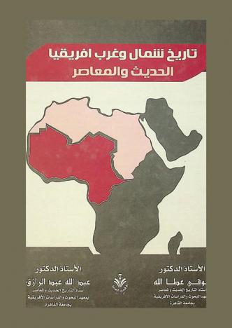  تاريخ شمال وغرب إفريقيا الحديث والمعاصر