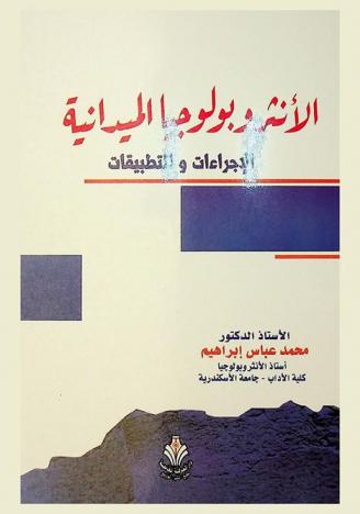 الأنثروبولوجيا الميدانية : الإجراءات والتطبيقات