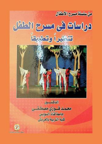 دراسات في مسرح الطفل : تنظيرا وتطبيقا