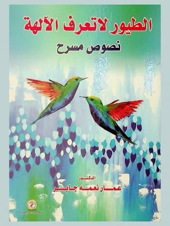  الطيور لا تعرف الآلهة : نصوص مسرح