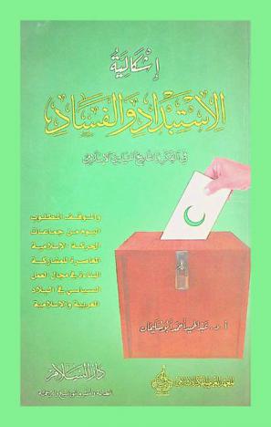  إشكالية الاستبداد والفساد في الفكر والتاريخ السياسي الإسلامي : والموقف المطلوب اليوم من جماعات الحركة الإسلامية المعاصرة للمشاركة البناءة في مجال العمل السياسي في البلاد العربية والإسلامية