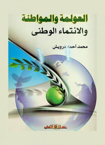 العولمة والمواطنة والانتماء الوطني