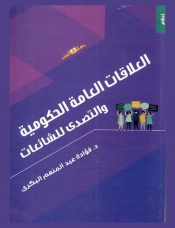  العلاقات العامة : الحكومة والتصدي للشائعات