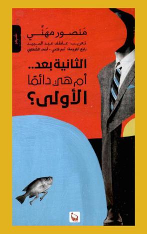  الثانية بعد .. أم هي دائما الأولى ؟