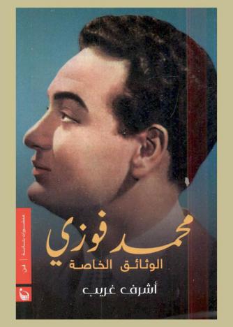 الوثائق الخاصة لمحمد فوزي