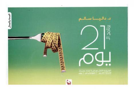  برنامج الـ 21 يوم : الطريقة الأكثر فعالية لإعداد جسمك لخسارة أكثر من 20 كيلوغرام في 21 يوم