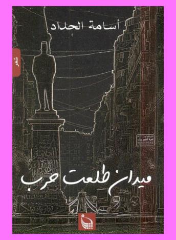  ميدان طلعت حرب : شعر