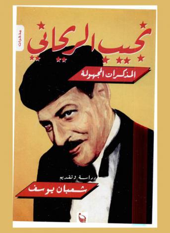 نجيب الريحاني : مذكرات مجهولة