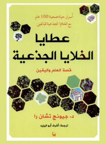 عطايا الخلايا الجذعية : قصة العلم واليقين
