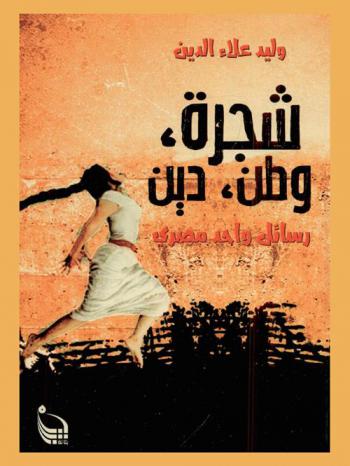  شجرة، وطن ودين : رسائل واحد مصري