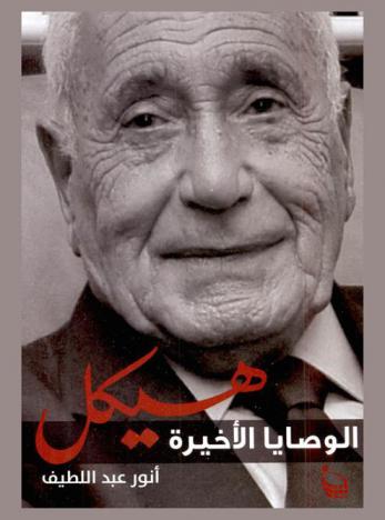 هيكل : الوصايا الأخيرة : لقاءات خاصة عن الإنصراف من اللهب إلى النور