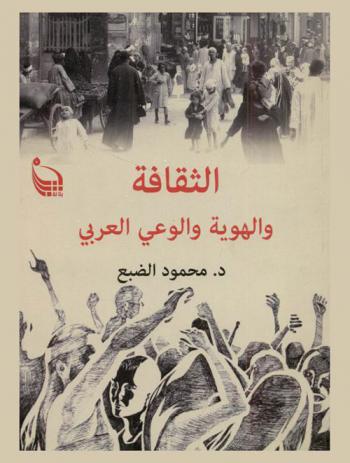  الثقافة والهوية والوعي العربي