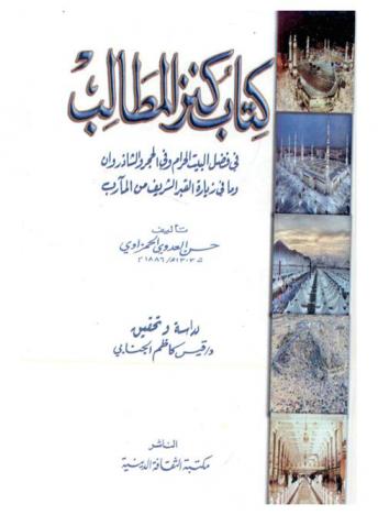  كتاب كنز المطالب في فضل البيت الحرام وفي الحجر والشاذروان وما في زيارة القبر الشريف من المآرب