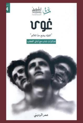  غوى : (الفؤاد يضع حدا للألم) : مذكرات شاب مع ثنائي القطب
