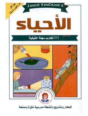  الأحياء : مشاريع العلوم المدهشة : أنشطة سهلة ومفيدة تزيد من متعة تعلم العلوم