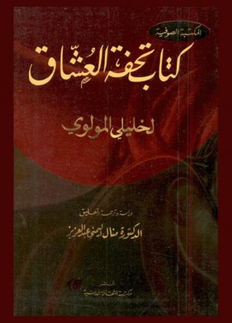  كتاب تحفة العشاق