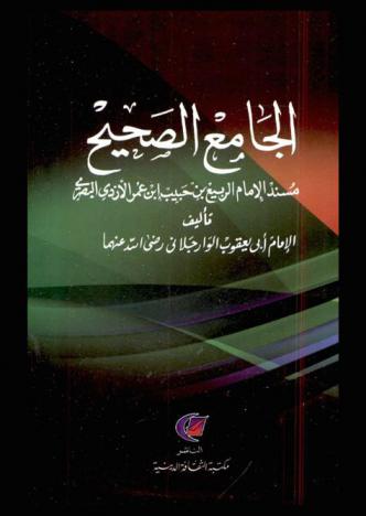  الجامع الصحيح : مسند الإمام الربيع بن حبيب ابن عمر الأزدي البصري